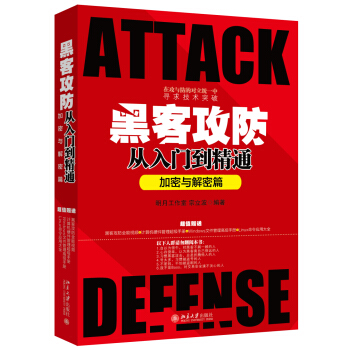 黑客攻防从入门到精通（加密与解密篇） pdf epub mobi 下载