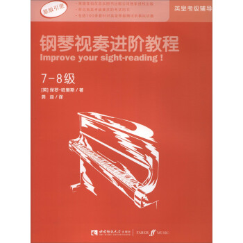 英皇考级辅导用书：钢琴视奏进阶教程（7-8级 原版引进） [Improve Your Sight-reading!] pdf epub mobi 下载
