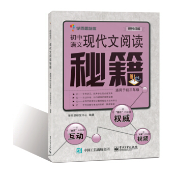 學而思 初中語文現代文閱讀秘籍（適用於初三年級） pdf epub mobi 下载