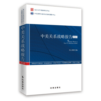 中美关系战略报告2015