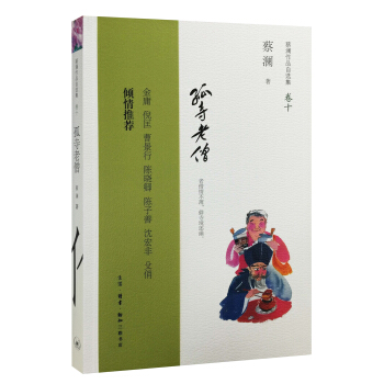 蔡瀾作品自選集10：孤寺老僧 pdf epub mobi 下载