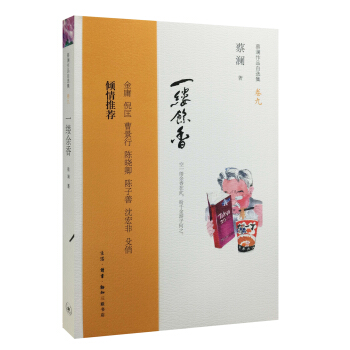 蔡瀾作品自選集9：一縷餘香 pdf epub mobi 電子書 下載