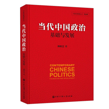 当代中国政治 基础与发展/中国发展道路丛书·政治卷 [Contemporary Chinese Politics Foundation And Development] pdf epub mobi 电子书 下载