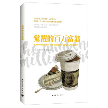 觉醒的百万富翁 pdf epub mobi 电子书 下载