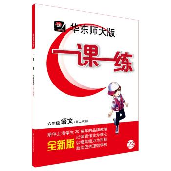 2018春適用一課一練·六年級語文（第二學期） pdf epub mobi 下载