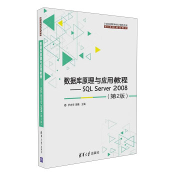 数据库原理与应用教程 SQL Server 2008(第2版)/21世纪高等学校计算机专业核心课程规划教材