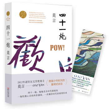 四十一炮 (莫言作品全編)