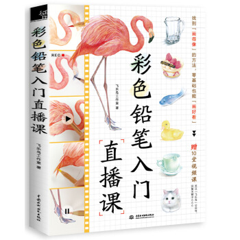 彩色鉛筆入門直播課 pdf epub mobi 下载