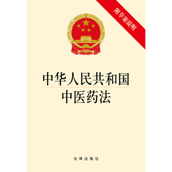 中华人民共和国中医药法（附草案说明） pdf epub mobi 下载