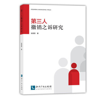 第三人撤销之诉研究 pdf epub mobi 下载
