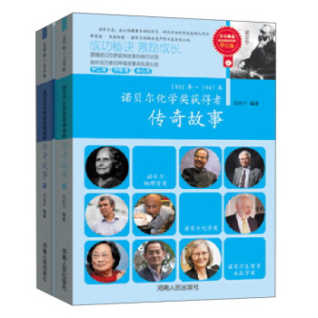 诺贝尔化学奖获得者传奇故事（套装共2册） [6-14岁] pdf epub mobi 下载