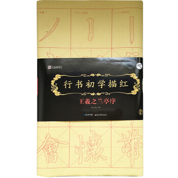 墨点字帖行书初学描红 王羲之兰亭序 毛笔书法行书描红字帖 pdf epub mobi 电子书 下载