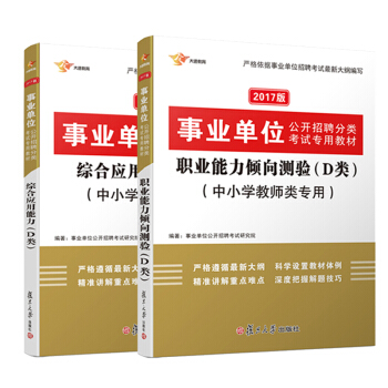 2017 事业单位分类考试用书专用教材：D类中小学教师类 职业能力倾向测验+综合应用能力 （套装共2册） pdf epub mobi 下载