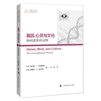 基因、心靈與文化：協同進化的過程 [Genes,Mind,and Culture:The Coevolutionary Process] pdf epub mobi 電子書 下載