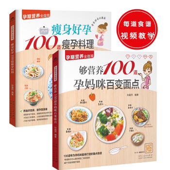 孕期营养指南（共2册）：够营养100道孕妈咪百变面点+瘦身好孕100道瘦身孕料理 pdf epub mobi 下载