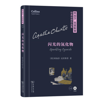 阿加莎·克里斯蒂经典侦探作品集：闪光的氰化物（英文 附光盘） [Sparkling Cyanide] pdf epub mobi 下载