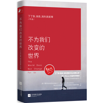 不为我们改变的世界 pdf epub mobi 下载