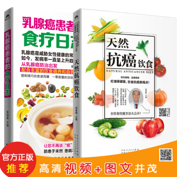 抗癌食療：天然抗癌飲食+乳腺癌患者的食療日誌（套裝共2冊） pdf epub mobi 下载