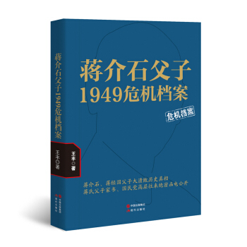 蒋介石父子1949危机档案 pdf epub mobi 下载