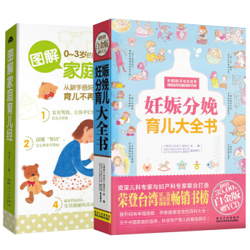 育儿全书：妊娠·分娩·育儿大全书+图解家庭育儿经（套装共2册） pdf epub mobi 下载