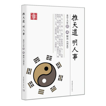 推天道 明人事：易學大傢郭彧解讀 周易 pdf epub mobi 下载