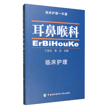 臨床護理一本通：耳鼻喉科 pdf epub mobi 電子書 下載