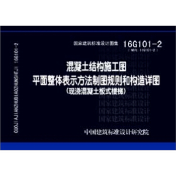 16G101-2混凝土结构施工图平面整体表示方法制图规则和构造详图（现浇混凝土板式楼梯） pdf epub mobi 下载