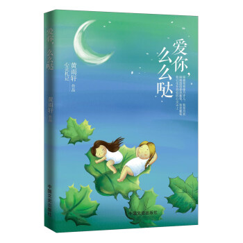 愛你，麼麼噠 pdf epub mobi 電子書 下載