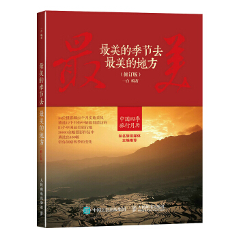 最美的季節去最美的地方（修訂版） pdf epub mobi 下载