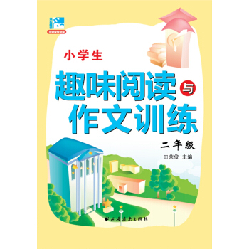 田荣俊教阅读 小学生趣味阅读与作文训练：二年级 pdf epub mobi 下载