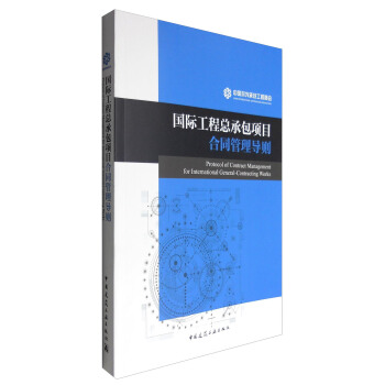 国际工程总承包项目合同管理导则 [Protocol of Contract Management for International General-Contracting Works] pdf epub mobi 下载
