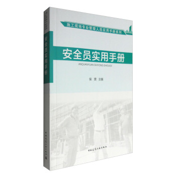 施工現場專業管理人員實用手冊係列:安全員實用手冊