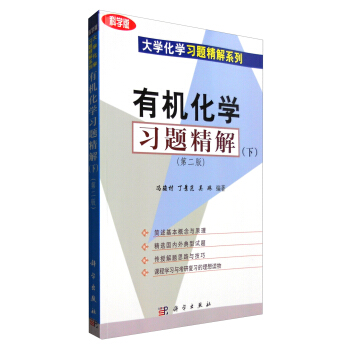 有机化学习题精解（下 第二版 科学版） pdf epub mobi 下载