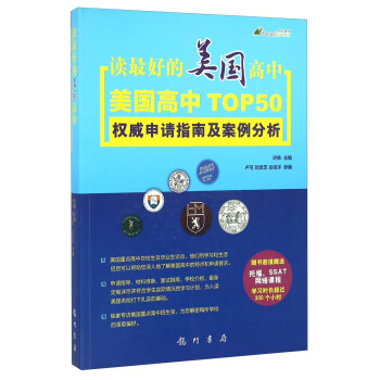 讀最好的美國高中——美國高中TOP 50 權威申請指南及案例分析 pdf epub mobi 下载