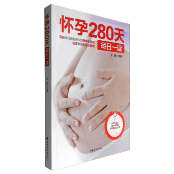 怀孕280天每日一读 pdf epub mobi 电子书 下载