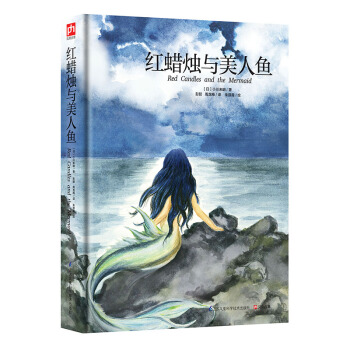 红蜡烛与美人鱼 [3-14岁] pdf epub mobi 下载