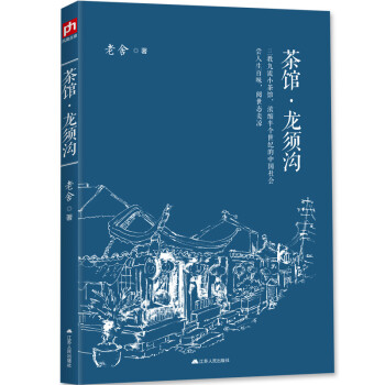 茶館·龍須溝 pdf epub mobi 下载