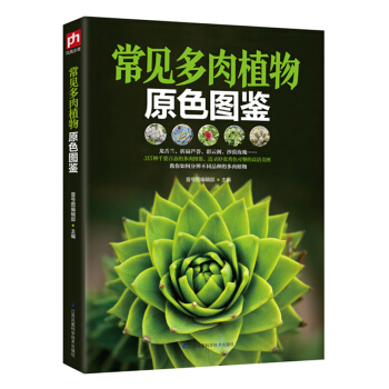 常見多肉植物原色圖鑒 pdf epub mobi 下载