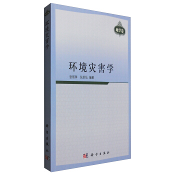 環境災害學(地學捲)