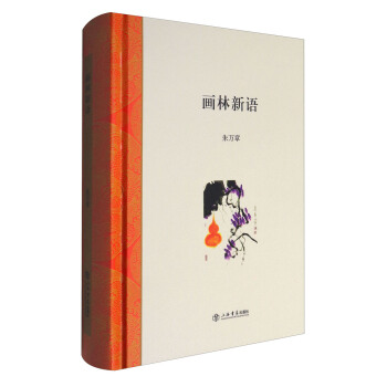 画林新语