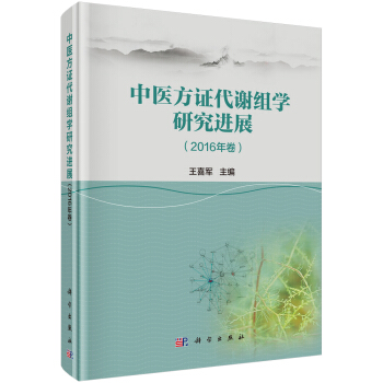 中醫方證代謝組學研究進展（2016年捲） pdf epub mobi 下载