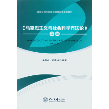 马克思主义与社会科学方法论 导读 pdf epub mobi 下载