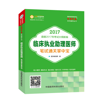 2017年最新版 国家医师资格考试 临床执业助理医师笔试通关掌中宝 梦想成真系列辅导书 pdf epub mobi 下载