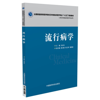 流行病学（供五年制临床医学专业用） pdf epub mobi 下载