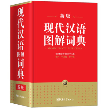 现代汉语图解词典 pdf epub mobi 下载