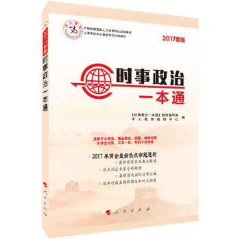 中人2017最新版 时事政治一本通 pdf epub mobi 下载