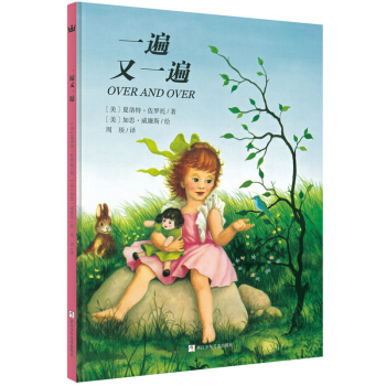 奇想国大师名著：一遍又一遍 [4-8岁] [Over and Over] pdf epub mobi 下载