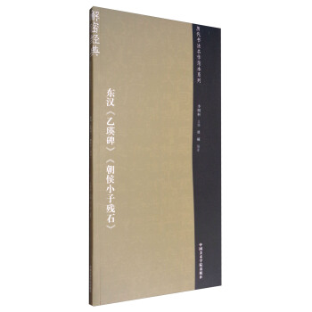 历代书法名作范本系列:东汉《乙瑛碑》《朝侯小子残石》
