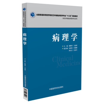 病理学（供五年制临床医学专业用） pdf epub mobi 下载