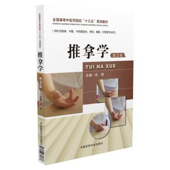 推拿学(第2版)/全国高等中医药院校“十三五”规划教材